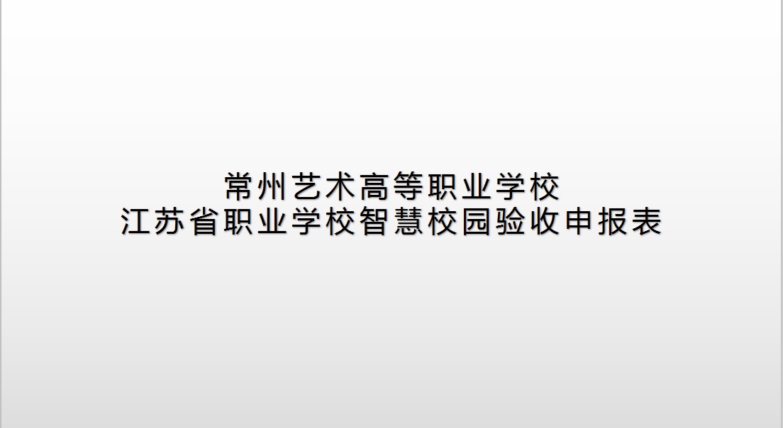 江苏省职业学校智慧校园验收申报表